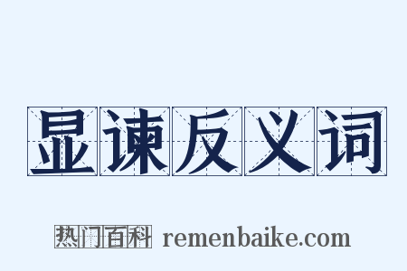 显谏反义词是什么意思的图片